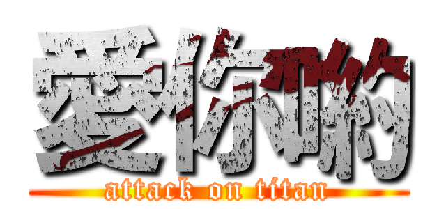 愛你喲 (attack on titan)