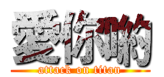 愛你喲 (attack on titan)