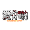 愛你喲 (attack on titan)