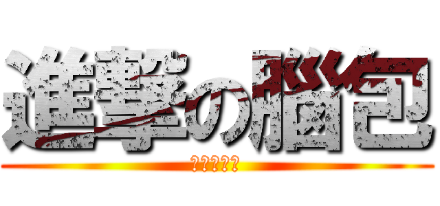 進撃の腦包 (馮巽啟智兒)
