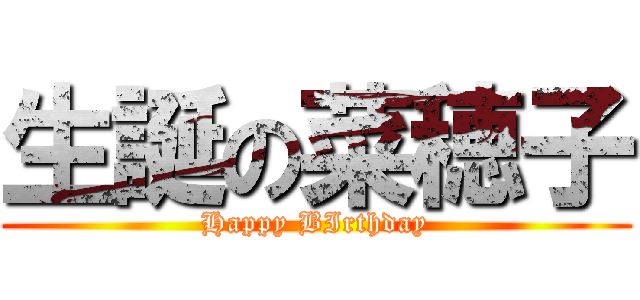 生誕の菜穂子 (Happy BIrthday)