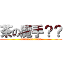 茶の魔手？？ (attack on titan)