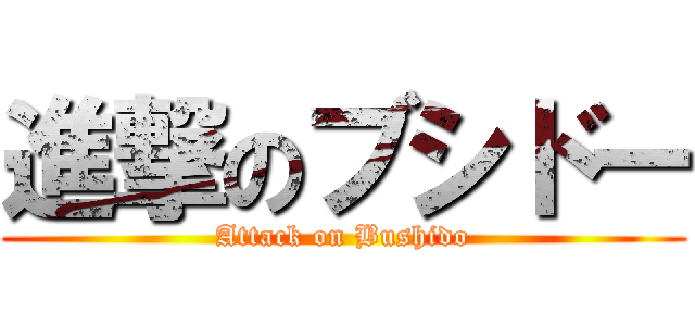 進撃のブシドー (Attack on Bushido)