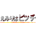 えみりはビッチ (attack on titan)