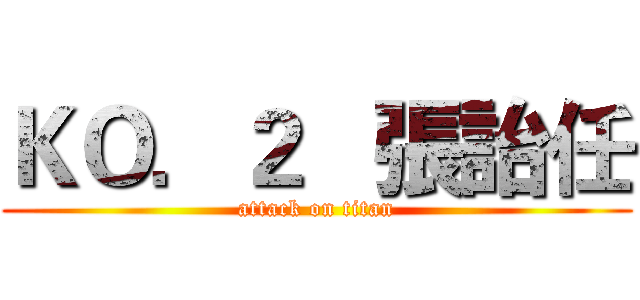 ＫＯ．２   張詒任 (attack on titan)