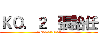 ＫＯ．２   張詒任 (attack on titan)