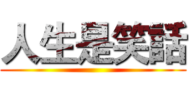 人生是笑話 ()