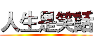 人生是笑話 ()