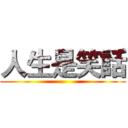 人生是笑話 ()