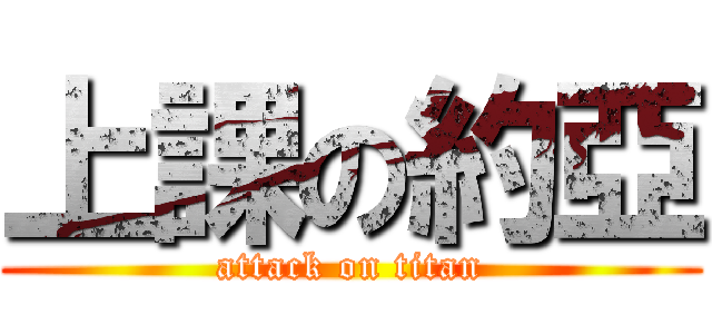 上課の約亞 (attack on titan)
