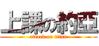 上課の約亞 (attack on titan)