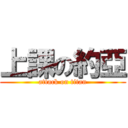 上課の約亞 (attack on titan)