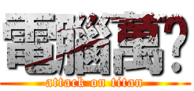 電腦萬歲 (attack on titan)