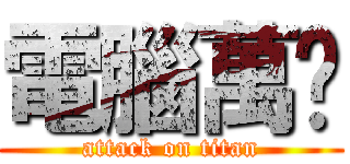 電腦萬歲 (attack on titan)