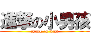 進撃の小男孩 (attack on titan)