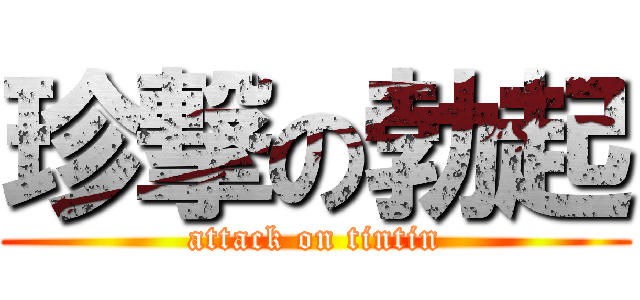 珍撃の勃起 (attack on tintin)