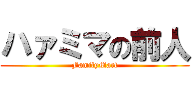 ハァミマの前人 (FamilyMart)