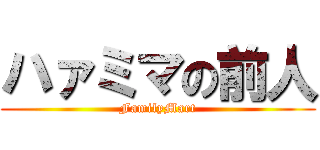 ハァミマの前人 (FamilyMart)