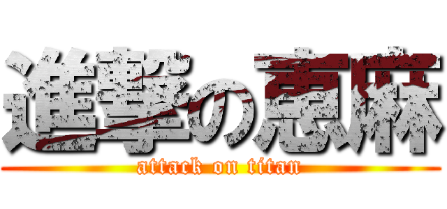 進撃の恵麻 (attack on titan)