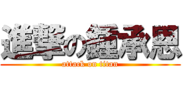進撃の鍾承恩 (attack on titan)