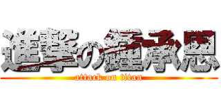 進撃の鍾承恩 (attack on titan)