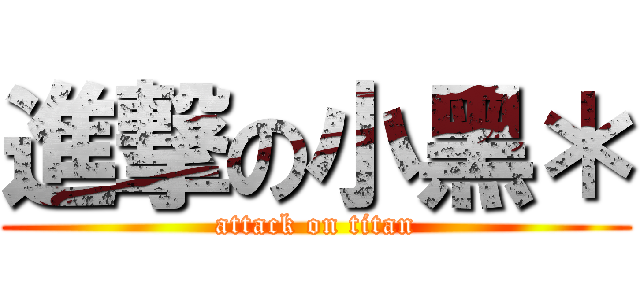 進撃の小黑＊ (attack on titan)