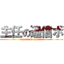 主任の通信ボ (report of syunin)