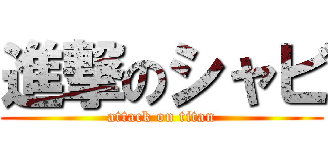 進撃のシャビ (attack on titan)