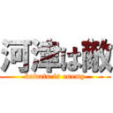 河津は敵 (kawatu is enemy)
