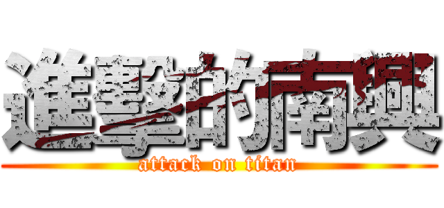 進擊的南興 (attack on titan)