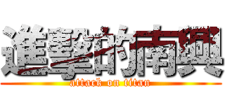 進擊的南興 (attack on titan)