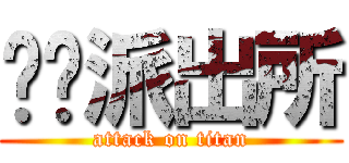 乌龙派出所 (attack on titan)