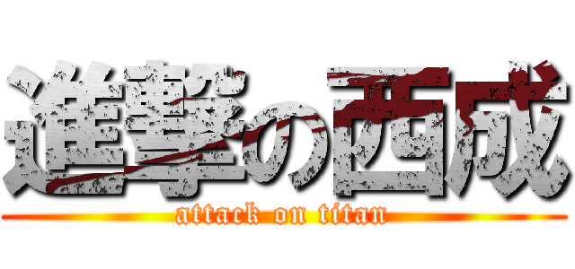 進撃の西成 (attack on titan)