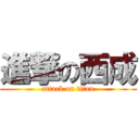 進撃の西成 (attack on titan)