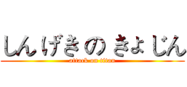 しん げき の きょ じん (attack on titan)