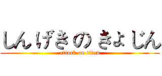 しん げき の きょ じん (attack on titan)