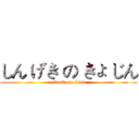 しん げき の きょ じん (attack on titan)