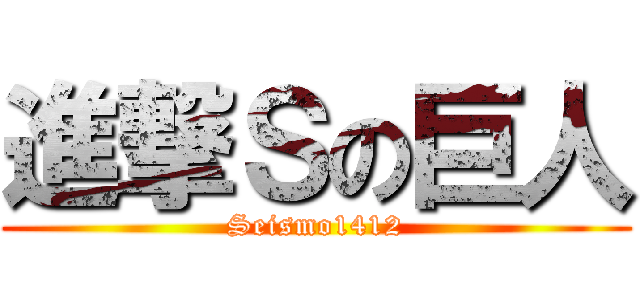 進撃Ｓの巨人 (Seismo1412)
