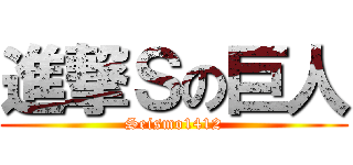 進撃Ｓの巨人 (Seismo1412)