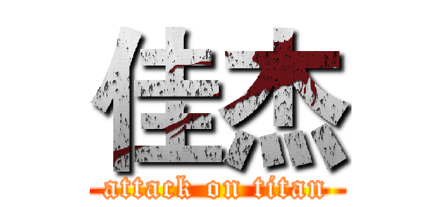 佳杰 (attack on titan)