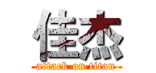 佳杰 (attack on titan)