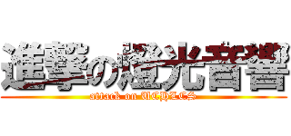 進撃の燈光音響 (attack on UCHLCS)