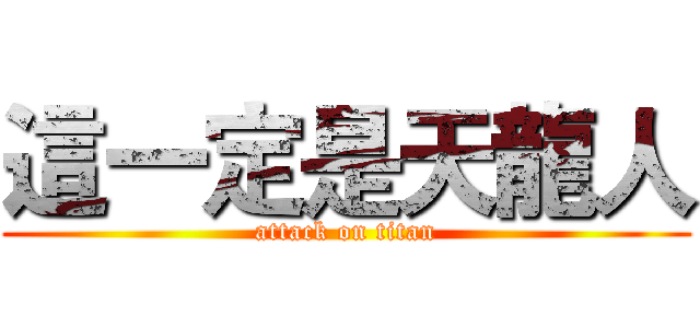 這一定是天龍人 (attack on titan)