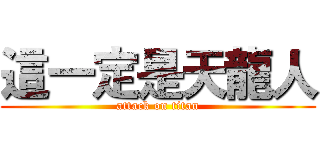 這一定是天龍人 (attack on titan)