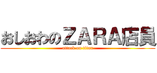 おしおわのＺＡＲＡ店員 (attack on titan)