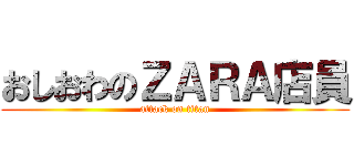 おしおわのＺＡＲＡ店員 (attack on titan)