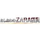 おしおわのＺＡＲＡ店員 (attack on titan)