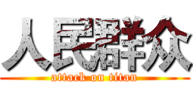 人民群众 (attack on titan)