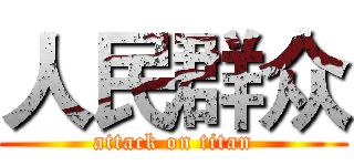 人民群众 (attack on titan)