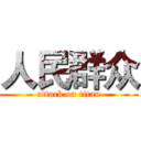 人民群众 (attack on titan)